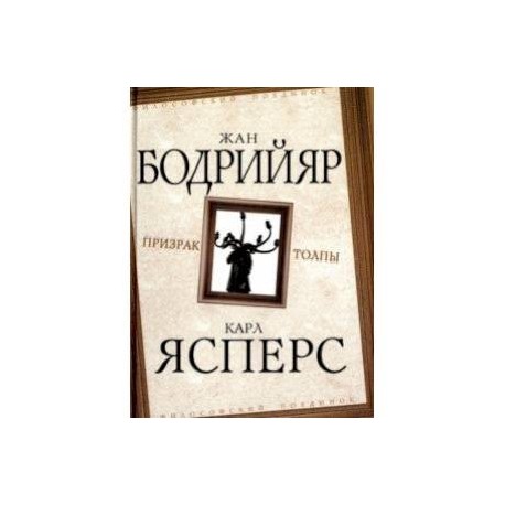 Призрак толпы