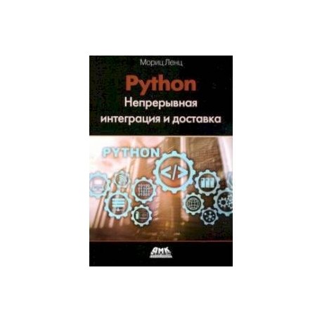 Python. Непрерывная интеграция и доставка