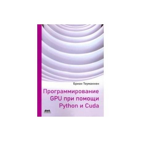 Программирование GPU при помощи Python и CUDA. Исследуйте высокопроизводительные параллельные вычисл