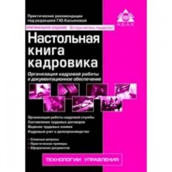 Настольная книга кадровика