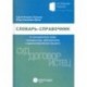 Словарь-справочник по гражданскому праву, гражданскому, арбитражному и административному процессу