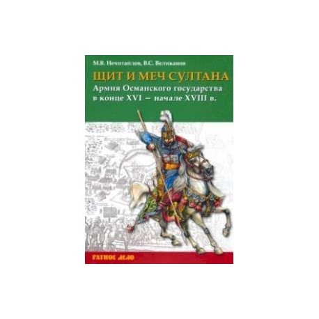 Щит и меч султана. Армия Османского государства в конце XVI - начале XVIII в.