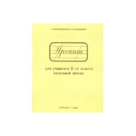 Прописи для учащихся. 2 класс начальной школы