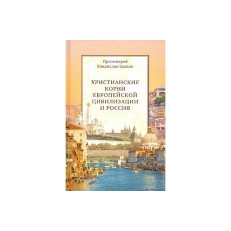 Христианские корни европейской цивилизации и Россия. Статьи разных лет