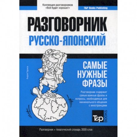 Русско-японский разговорник и тематический словарь 3000 слов