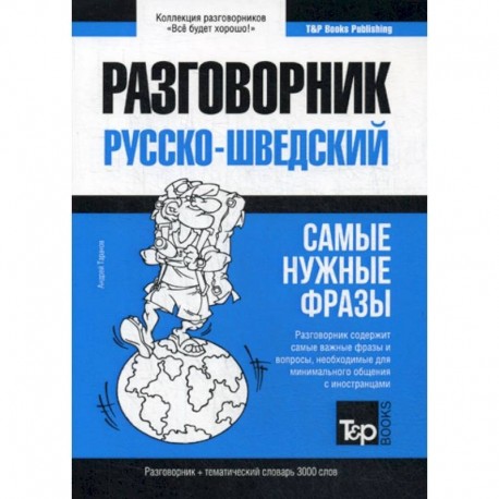 Русско-шведский разговорник и тематический словарь 3000 слов