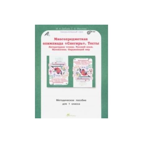 Многопредметная олимпиада Снегирь. 1 класс. Методическое пособие. Выпуск 1. ФГОС