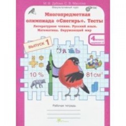 Многопредметная олимпиада 'Снегирь'. 4 класс. Выпуск 1. Варианты 1-2. Тесты. Рабочая тетрадь. ФГОС