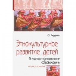 Этнокультурное развитие детей. Психолого-педагогическое сопровождение. Учебное пособие