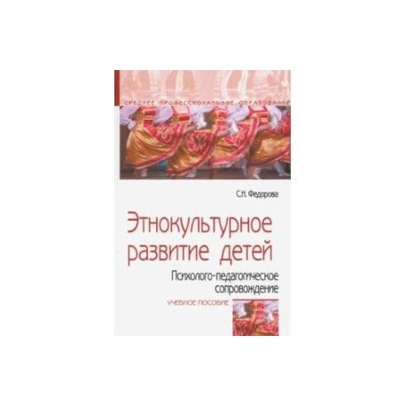 Этнокультурное развитие детей. Психолого-педагогическое сопровождение. Учебное пособие