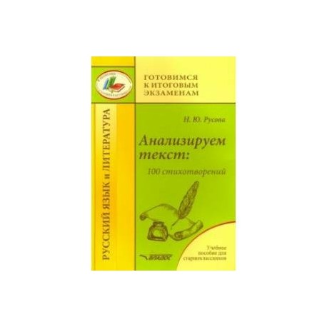 Анализируем текст: 100 стихотворений. Учебное пособие для старшеклассников