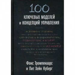 100 ключевых моделей и концепций управления