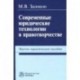 Современные юридические технологии в правотворчестве. Научно-практическое пособие