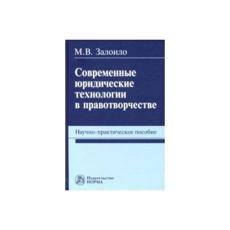 Современные юридические технологии в правотворчестве. Научно-практическое пособие