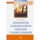 Экономические основания развития новых форм трудовых отношений. Монография