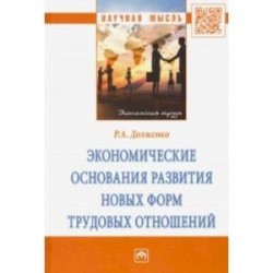 Экономические основания развития новых форм трудовых отношений. Монография