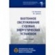 Вахтенное обслуживание судовых энергетических установок. Учебное пособие