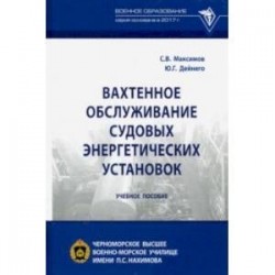 Вахтенное обслуживание судовых энергетических установок. Учебное пособие