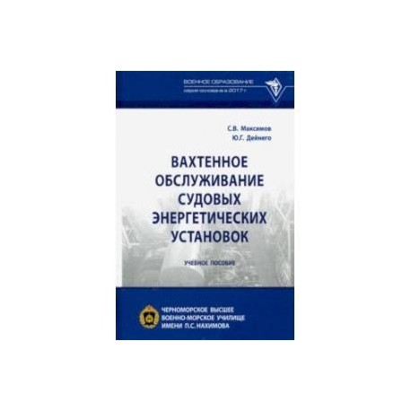 Вахтенное обслуживание судовых энергетических установок. Учебное пособие