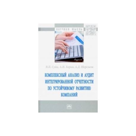 Комплексный анализ и аудит интегрированной отчетности по устойчивому развитию компаний
