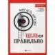 Вижу цель, иду к ней: ЦЕЛЬся правильно