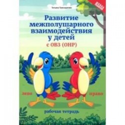 Развитие межполушарного взаимодействия у детей с ОВЗ (ОНР). Рабочая тетрадь