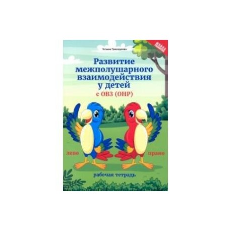 Развитие межполушарного взаимодействия у детей с ОВЗ (ОНР). Рабочая тетрадь