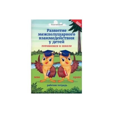 Развитие межполушарного взаимодействия у детей. Готовимся к школе. Рабочая тетрадь