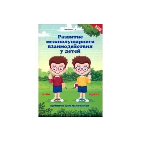 Развитие межполушарного взаимодействия у детей. Прописи для мальчиков