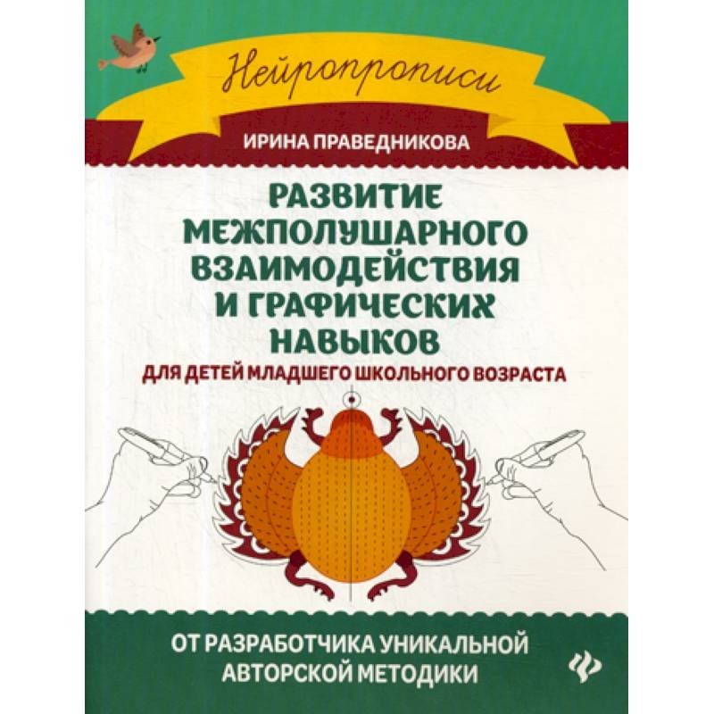 Трясорукова нейропсихологические игры. Пособия для развития межполушарного взаимодействия у детей. Развитие межполушарного взаимодействия. Межполушарного взаимодействия у детей. Игры на развитие межполушарного взаимодействия у дошкольников.