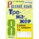 Русский язык. 8 класс. Тренажёр к учебнику С. Г. Бархударова и др. ФГОС