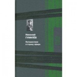 Путешествие в страну эфира