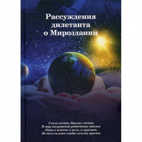 Рассуждения дилетанта о Мироздании