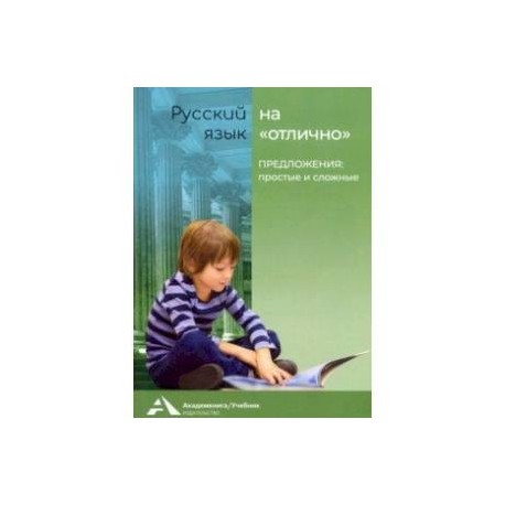Предложения: простые и сложные. Учебное пособие для начальной школы