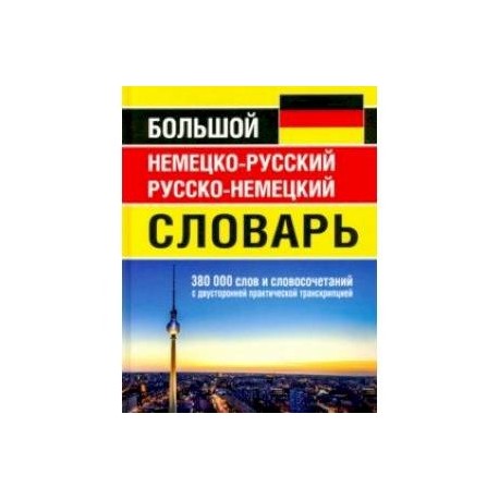 Большой немецко-русский русско-немецкий словарь 380 000 слов и словосочетаний с двусторонней практич