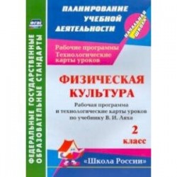 Физическая культура. 2 класс. Рабочая программа и технологические карты уроков по программе В.И.Ляха