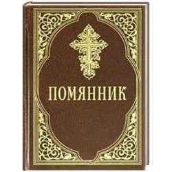 Помянник