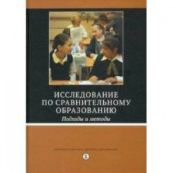 Исследование по сравнительному образованию. Подходы и методы