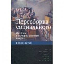 Пересборка социального: введение в акторно-сетевую теорию