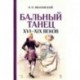 Бальный танец XVI-XIX веков. Учебное пособие