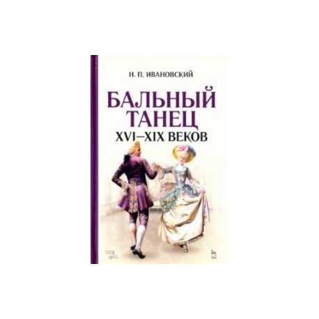 Бальный танец XVI-XIX веков. Учебное пособие