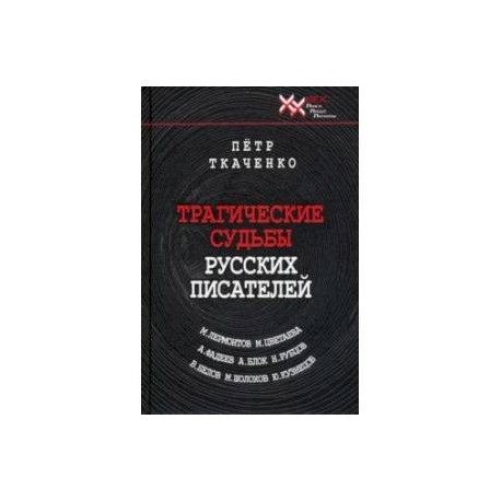 Трагические судьбы русских писателей