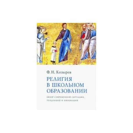 Религия в школьном образовании. Обзор современной ситуации, тенденций и инноваций