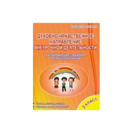 Духовно-нравственное направление внеурочной деятельности. 3 класс. Тетрадь