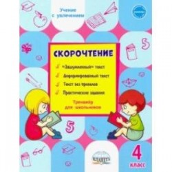 Скорочтение. 4 класс. Тренажёр для школьников