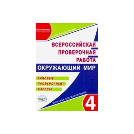 ВПР Окружающий мир. 4 класс. Типовые проверочные работы. ФГОС