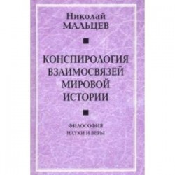 Конспирология взаимосвязей мировой истории. Философия науки и веры