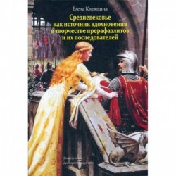 Средневековье как источник вдохновения в творчестве прерафаэлитов и их последователей