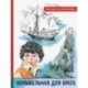 Иллюстрированная библиотека фантастики и приключений. Колыбельная для брата