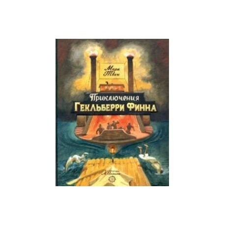 Приключения Гекльберри Финна